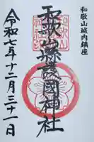 和歌山縣護國神社の御朱印