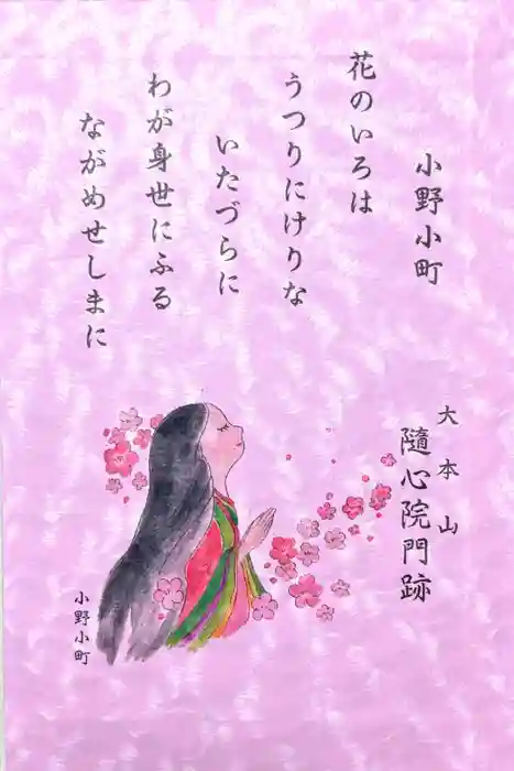 隨心院（随心院）の御朱印