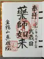 真成院の御朱印
