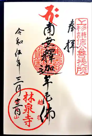 林泉寺の御朱印 2023年03月