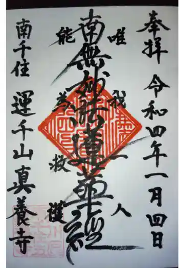 真養寺の御朱印 2022年01月