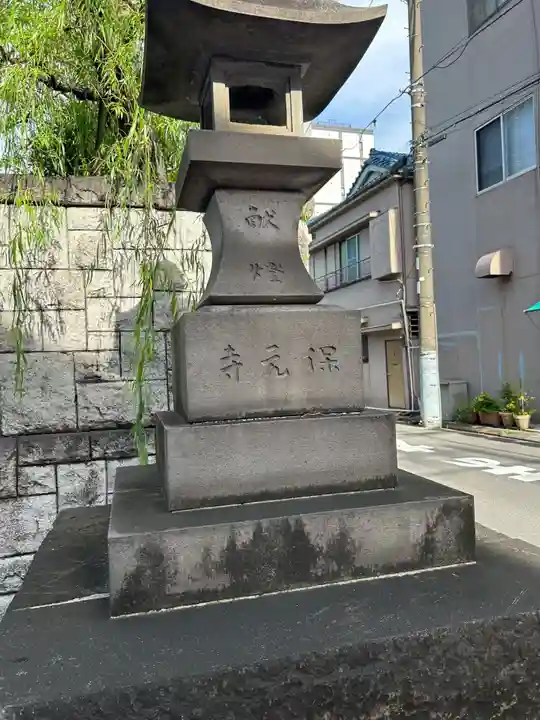 保元寺(東京都)