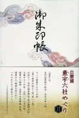 揖夜神社のその他建物