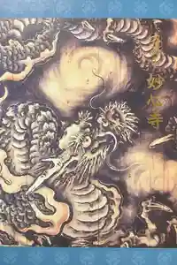 妙心寺（妙心禅寺）の御朱印帳2025-04-21 00:00:00 +0900