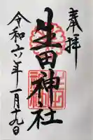 生田神社の御朱印