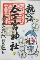 今宮神社の御朱印