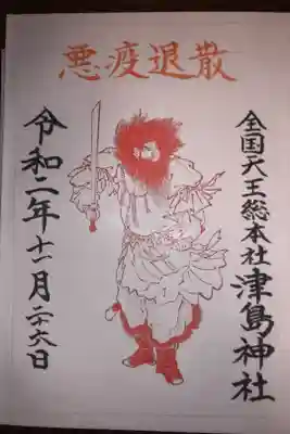 御祭神の建速須佐之男命がデザインされた悪疫退散の御朱印です。