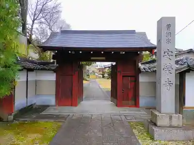 安栄寺の山門・神門