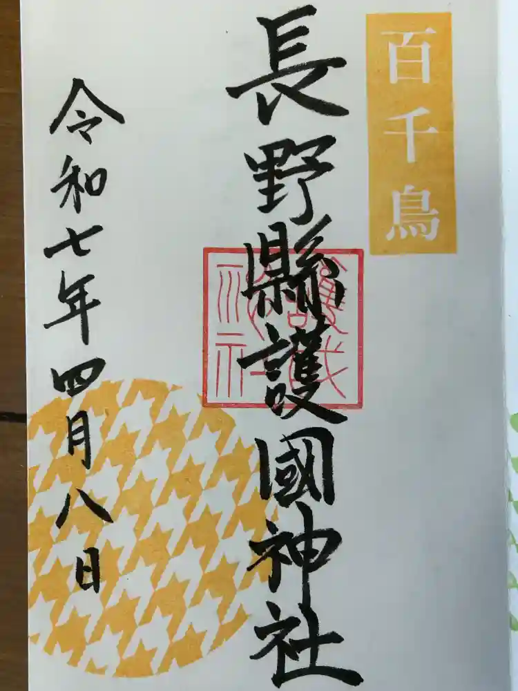 長野縣護國神社の御朱印