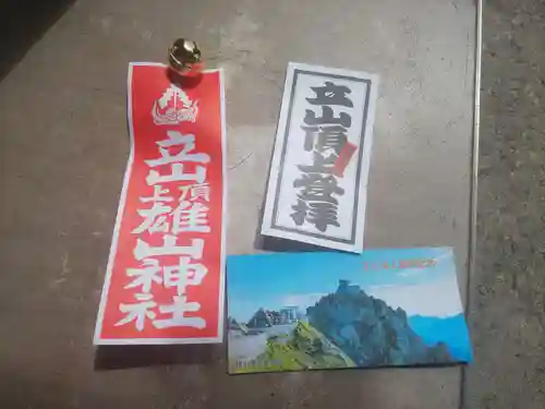 雄山神社峰本社の授与品その他
