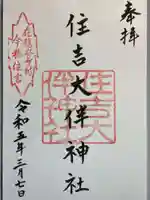 住吉大伴神社の御朱印