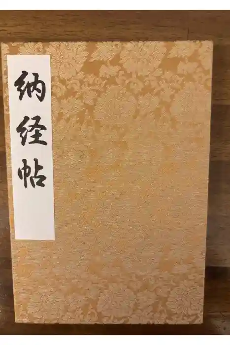 西新井大師総持寺の御朱印帳