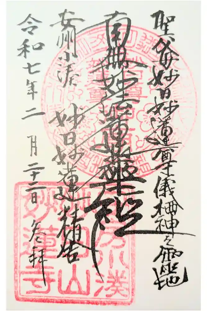 妙蓮寺の御朱印