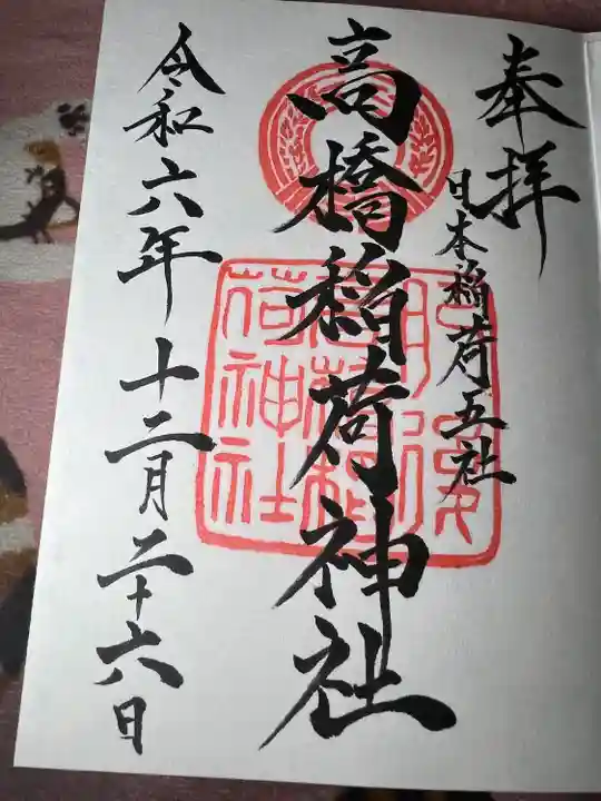 高橋稲荷神社(熊本県)