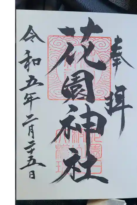花園神社の御朱印