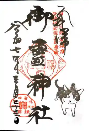 御霊神社の御朱印