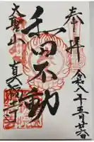 真福寺の御朱印