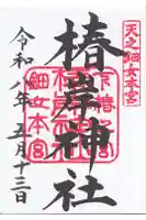 椿岸神社の御朱印