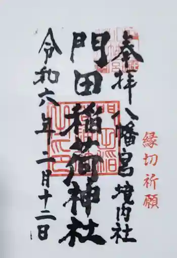 門田稲荷神社の御朱印 2024年02月