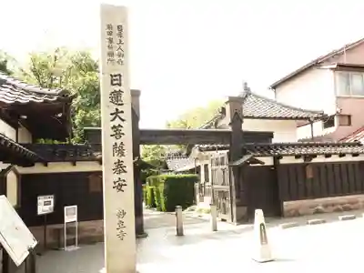 妙立寺の山門・神門