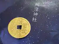 蛇窪神社(東京都)