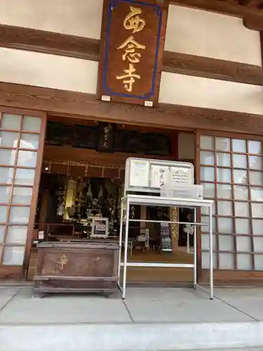 浄土宗　西念寺の本殿・本堂