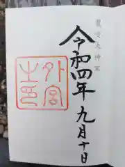 伊勢神宮外宮（豊受大神宮）の御朱印