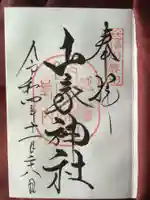 山家神社の御朱印