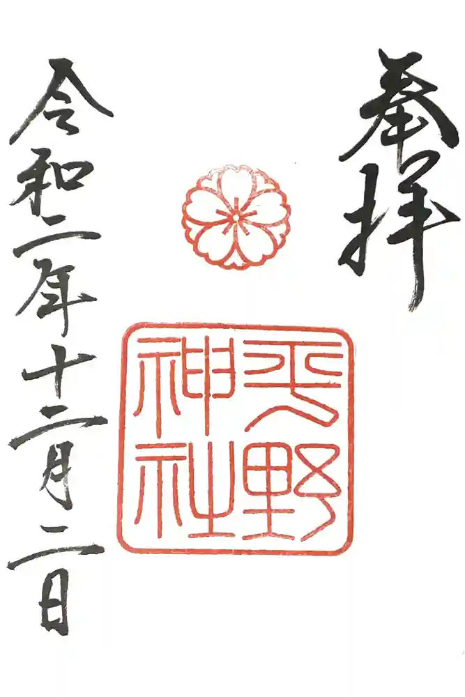 平野神社の御朱印