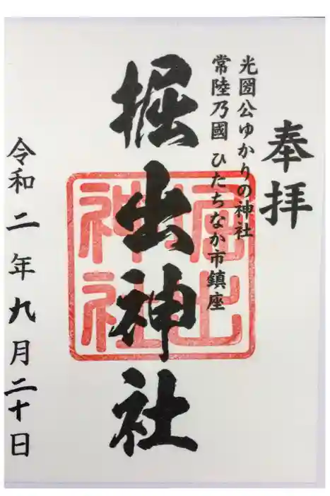 堀出神社の御朱印