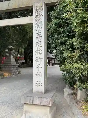 高座結御子神社（熱田神宮摂社）(愛知県)
