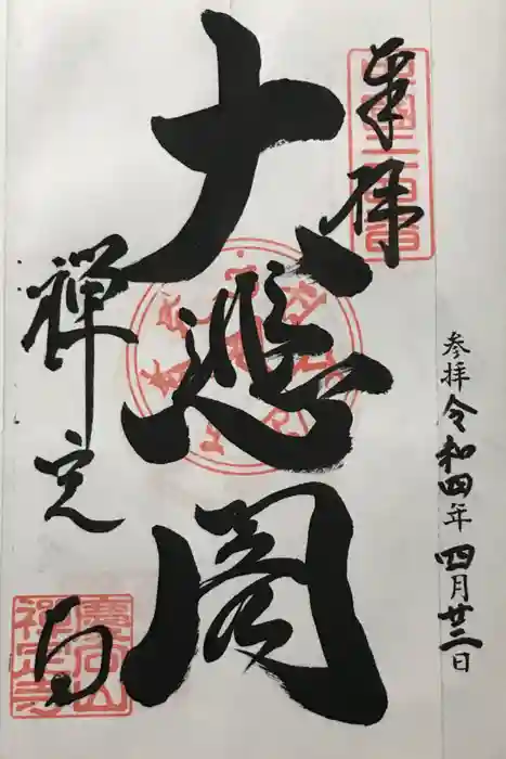 禅定寺の御朱印