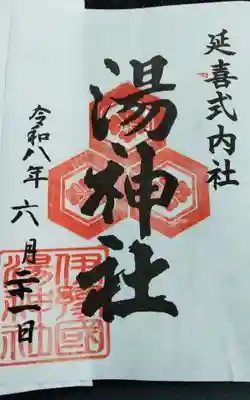 湯神社の御朱印