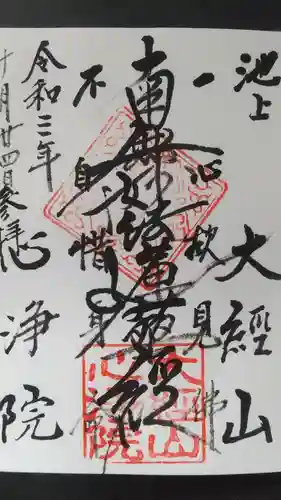 心浄院の御朱印