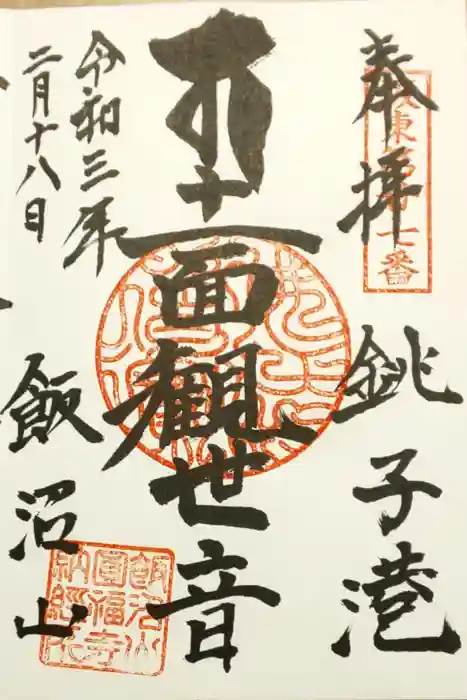 飯沼山 圓福寺の御朱印