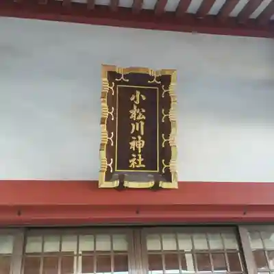 小松川神社の本殿・本堂