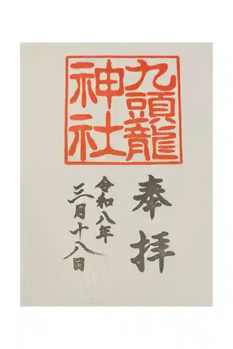 九頭龍神社新宮の御朱印