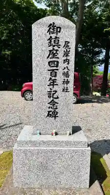 尻岸内八幡神社(北海道)