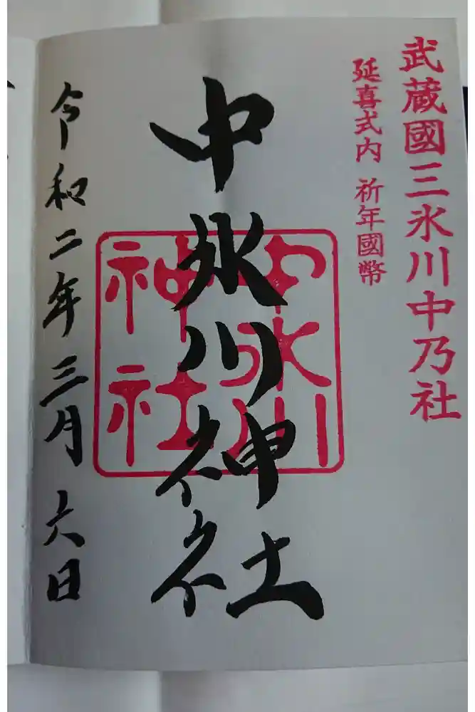 中氷川神社の御朱印