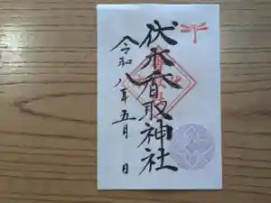 伏木香取神社の御朱印 2026年05月01日(金)〜(2026年03月14日(土) 14時05分33秒投稿)