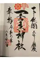 一言主神社の御朱印