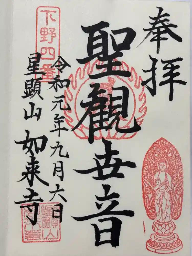 如来寺の御朱印