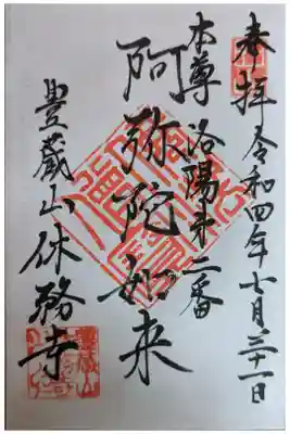 休務寺の御朱印