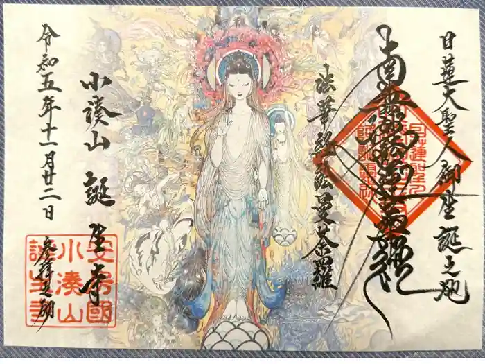 誕生寺の御朱印