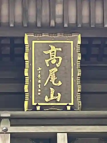 高尾山薬王院(東京都)