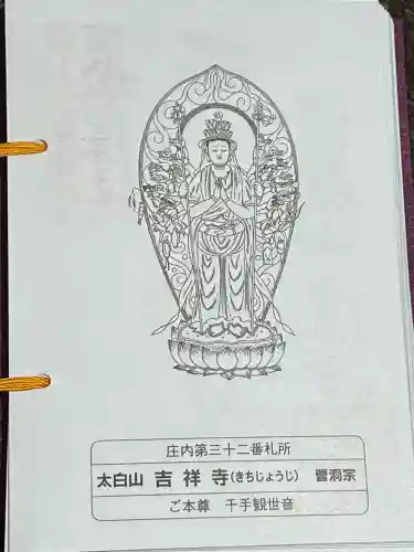 吉祥寺(山形県)