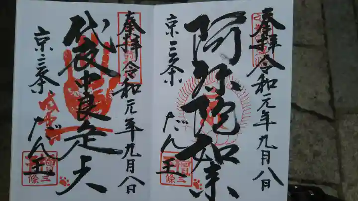 檀王法林寺(栴檀王院無上法林寺)の御朱印