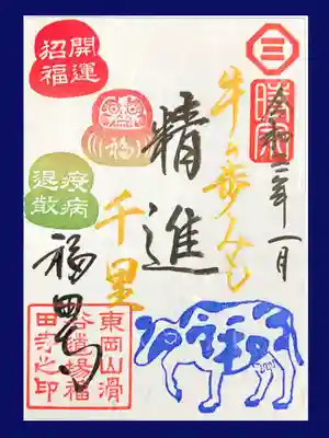 令和3年1月限定御朱印