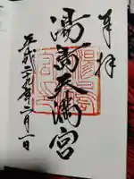 湯島天満宮の御朱印