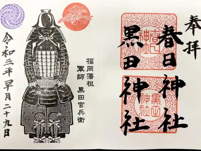 春日神社の御朱印